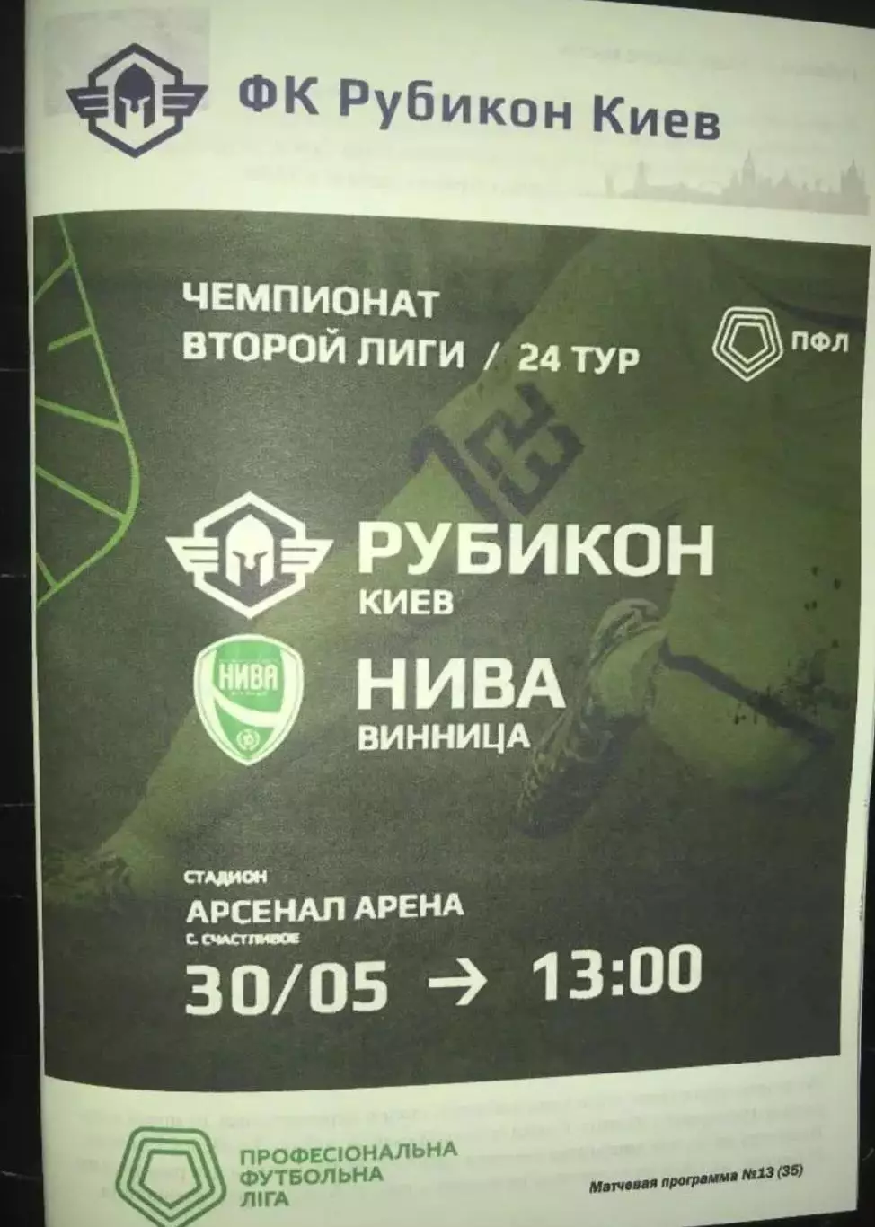 Рубикон Киев - Нива Винница 2020-2021