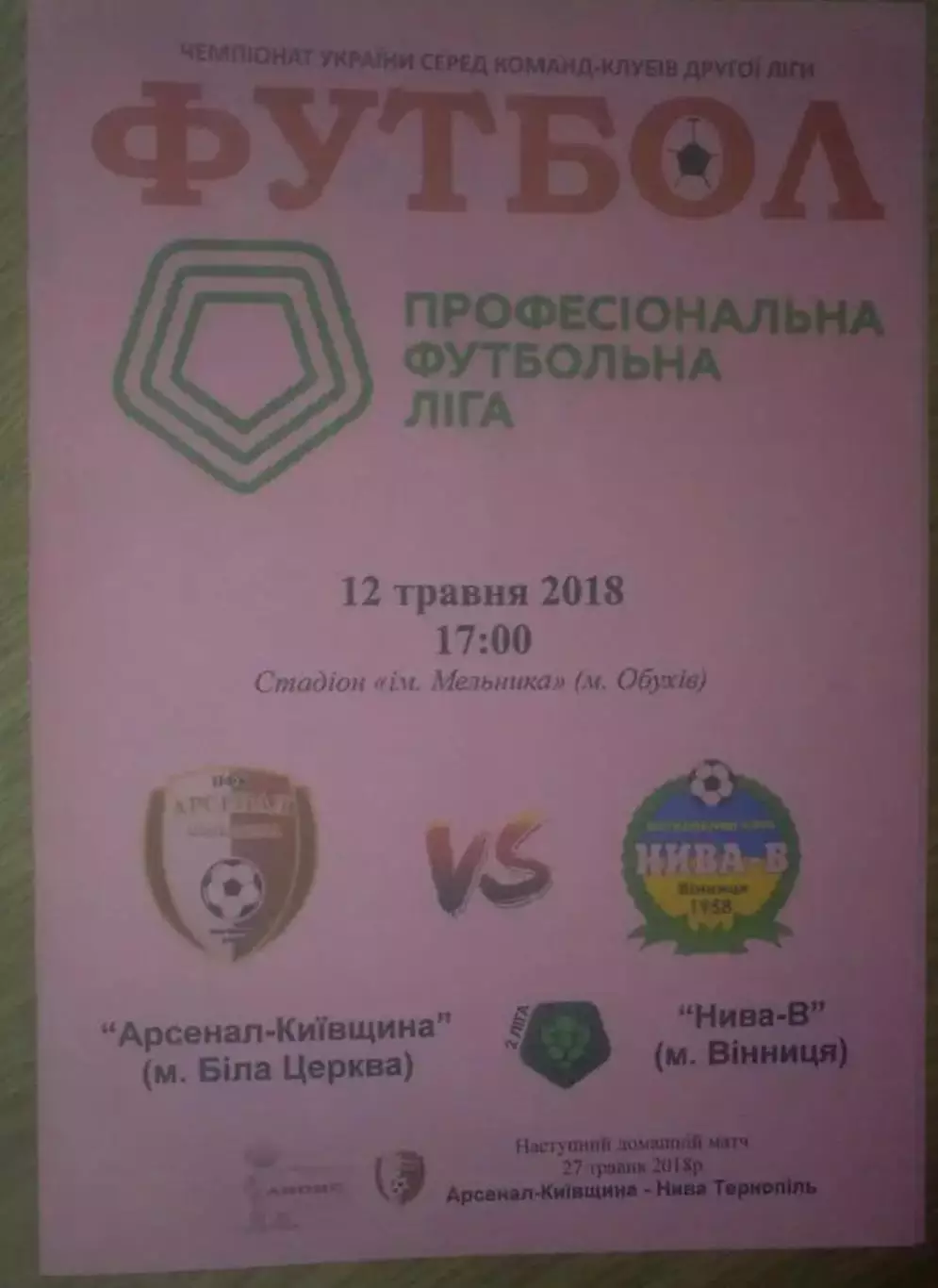 Арсенал Белая Церковь - Нива Винница 2017-2018 вторая лига (2)