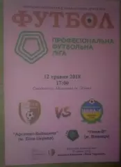 Арсенал Белая Церковь - Нива Винница 2017-2018 вторая лига (2)
