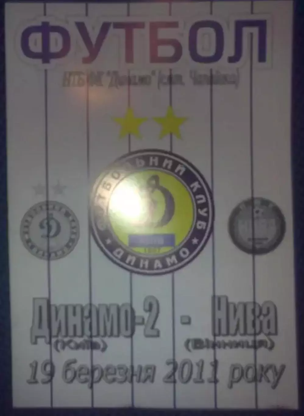 Динамо-2 Киев - Нива Винница 2010-2011
