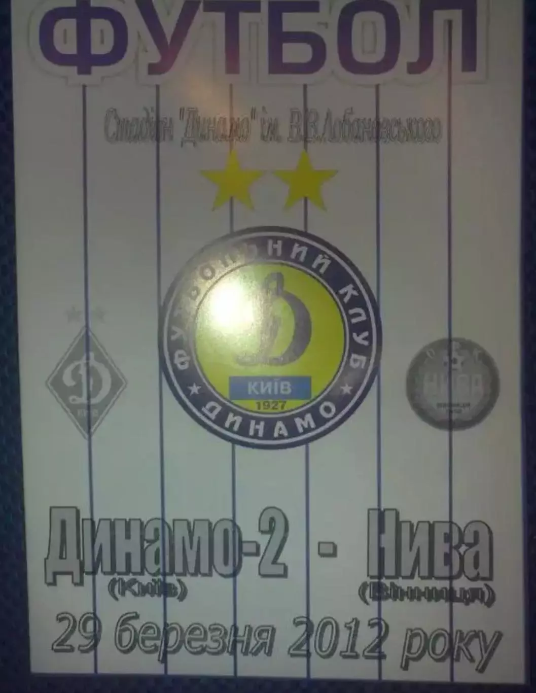 Динамо-2 Киев - Нива Винница 2011-2012 альт