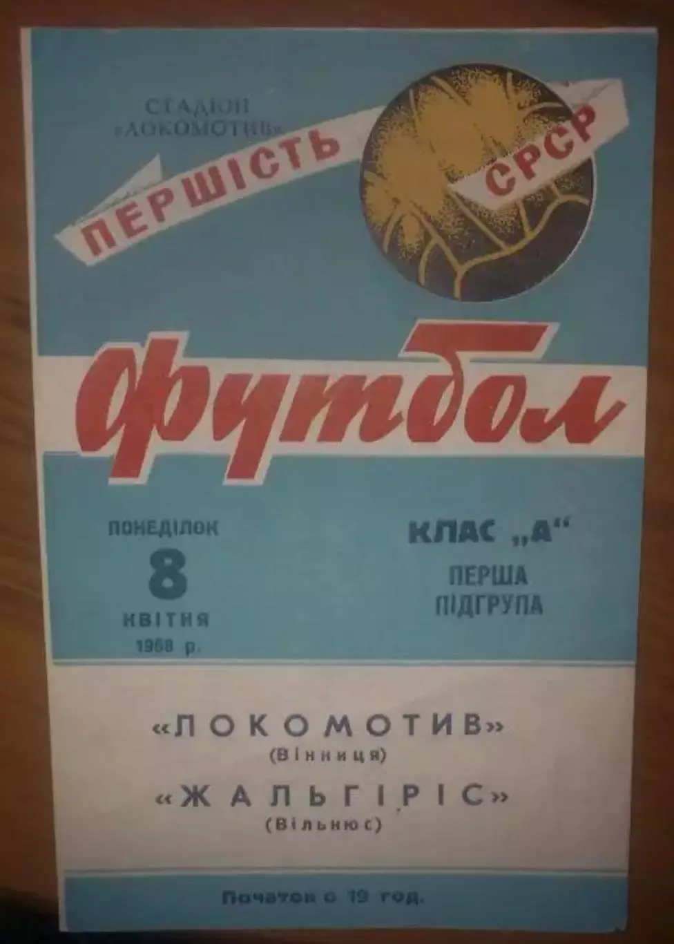 Локомотив Винница - Жальгирис Вильнюс 1968