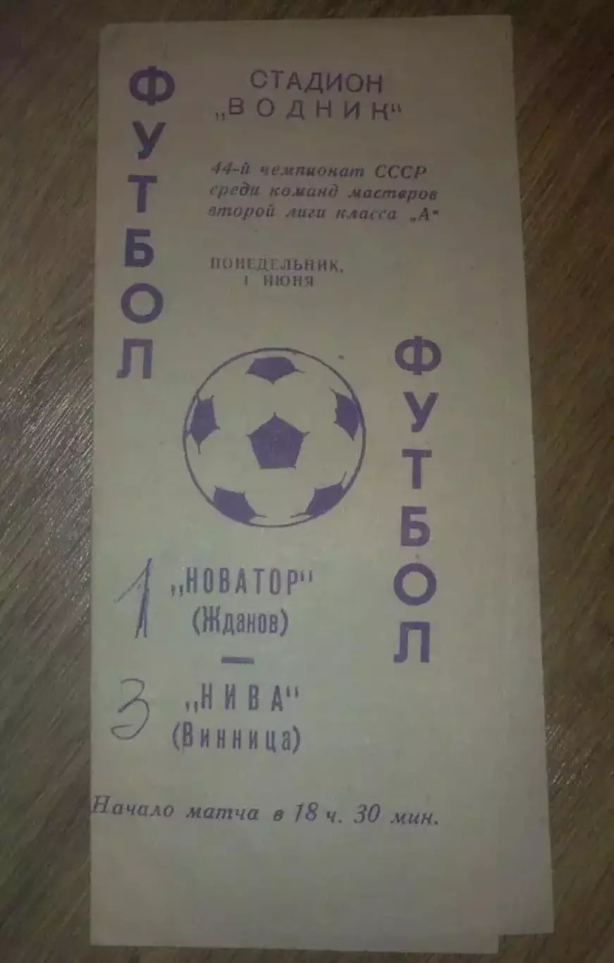 Новатор Жданов Мариуполь - Нива Винница 1981