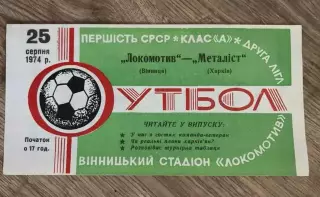 Локомотив Винница - Металлист Харьков 1974
