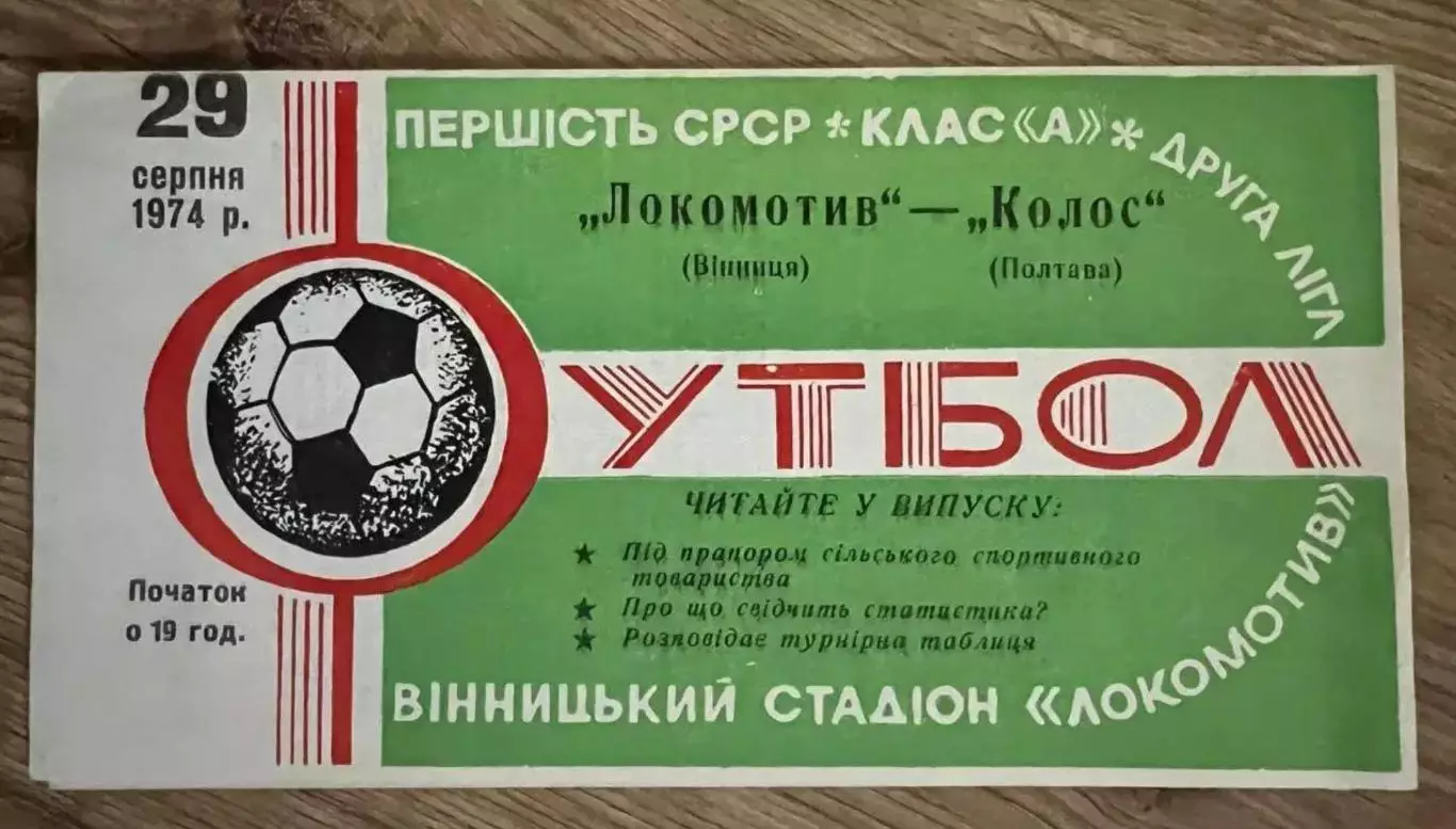 Локомотив Винница - Колос Полтава 1974