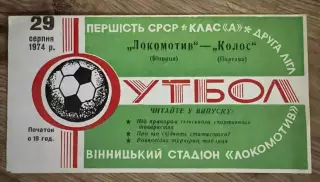 Локомотив Винница - Колос Полтава 1974