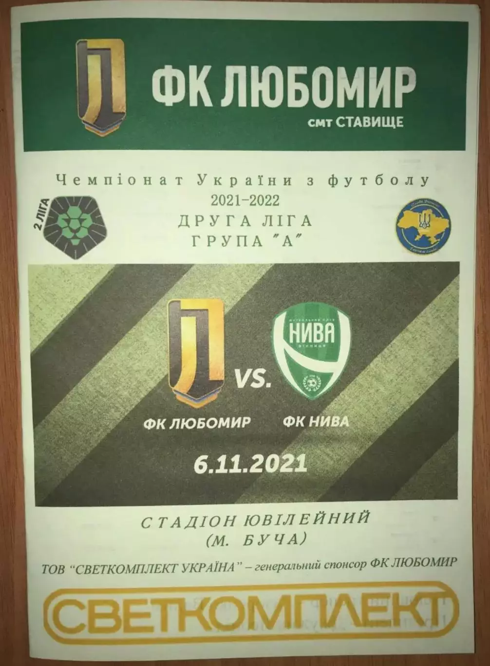Любомир Ставище Киевская обл. - Нива Винница 2021-2022