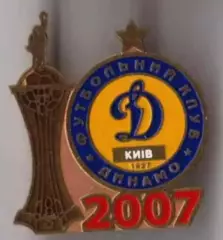 Знак Динамо Киев - обладатель Кубка Украины 2007
