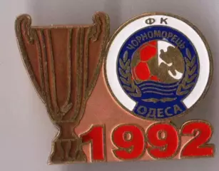 Знак Черноморец Одесса - обладатель Кубка Украины 1992