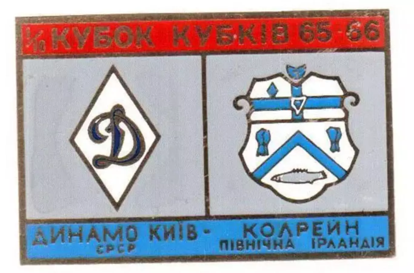 Знак Динамо Киев - Колрейн Сев. Ирландия 1965