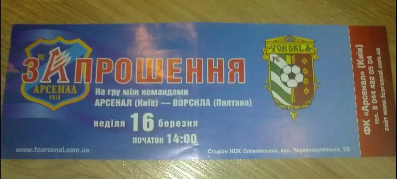 Билет Арсенал Киев - Ворскла Полтава 2007-2008