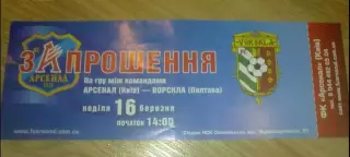 Билет Арсенал Киев - Ворскла Полтава 2007-2008