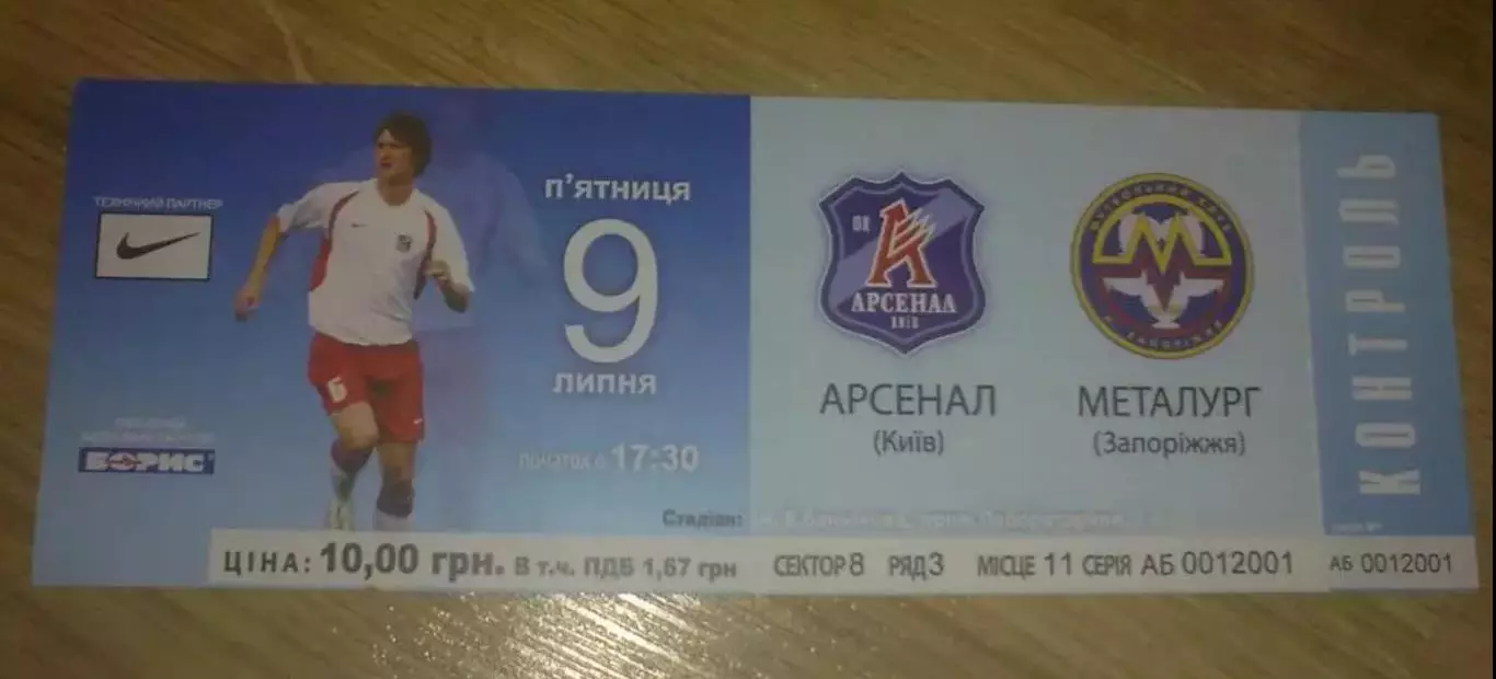 Билет Арсенал Киев - Металлург Запорожье 2010-2011