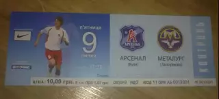 Билет Арсенал Киев - Металлург Запорожье 2010-2011