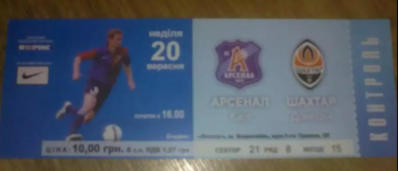 Билет Арсенал Киев - Шахтер Донецк 2009-2010