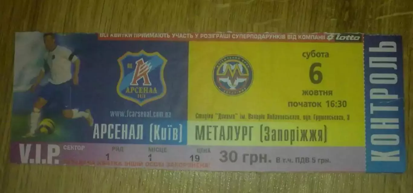 Билет Арсенал Киев - Металлург Запорожье 2007-2008 VIP (2)