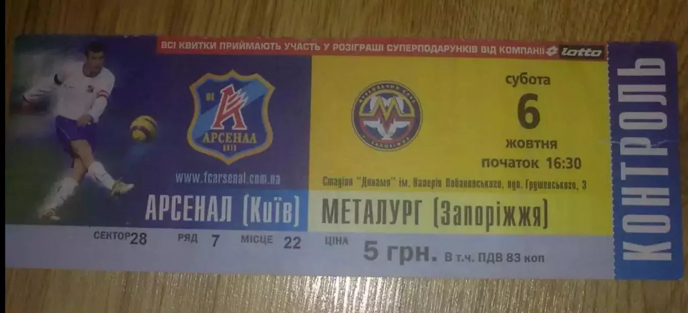 Билет Арсенал Киев - Металлург Запорожье 2007-2008