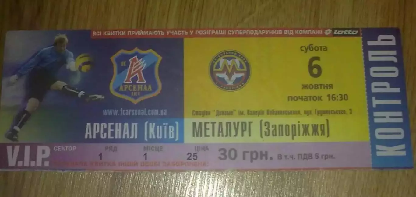 Билет Арсенал Киев - Металлург Запорожье 2007-2008 VIP