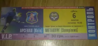 Билет Арсенал Киев - Металлург Запорожье 2007-2008 VIP