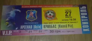Билет Арсенал Киев - Кривбасс Кривой Рог 2007-2008 VIP (3)