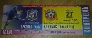 Билет Арсенал Киев - Кривбасс Кривой Рог 2007-2008 VIP (2)
