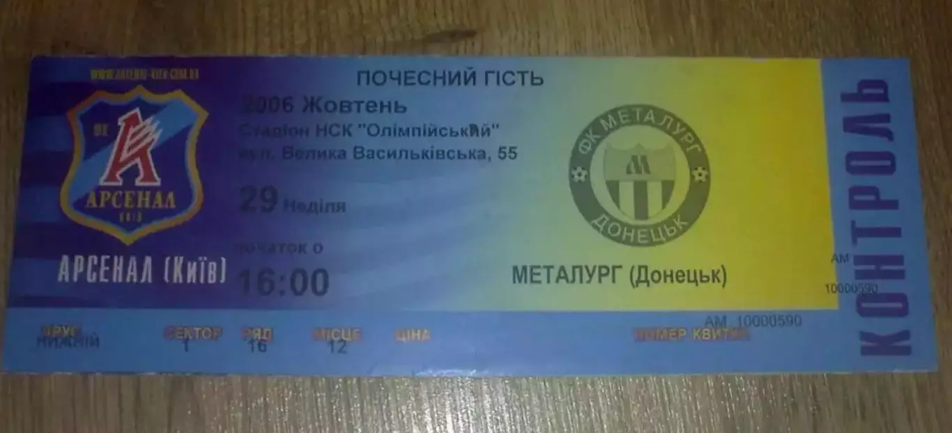 Билет Арсенал Киев - Металлург Донецк 2006-2007