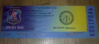 Билет Арсенал Киев - Металлург Донецк 2006-2007