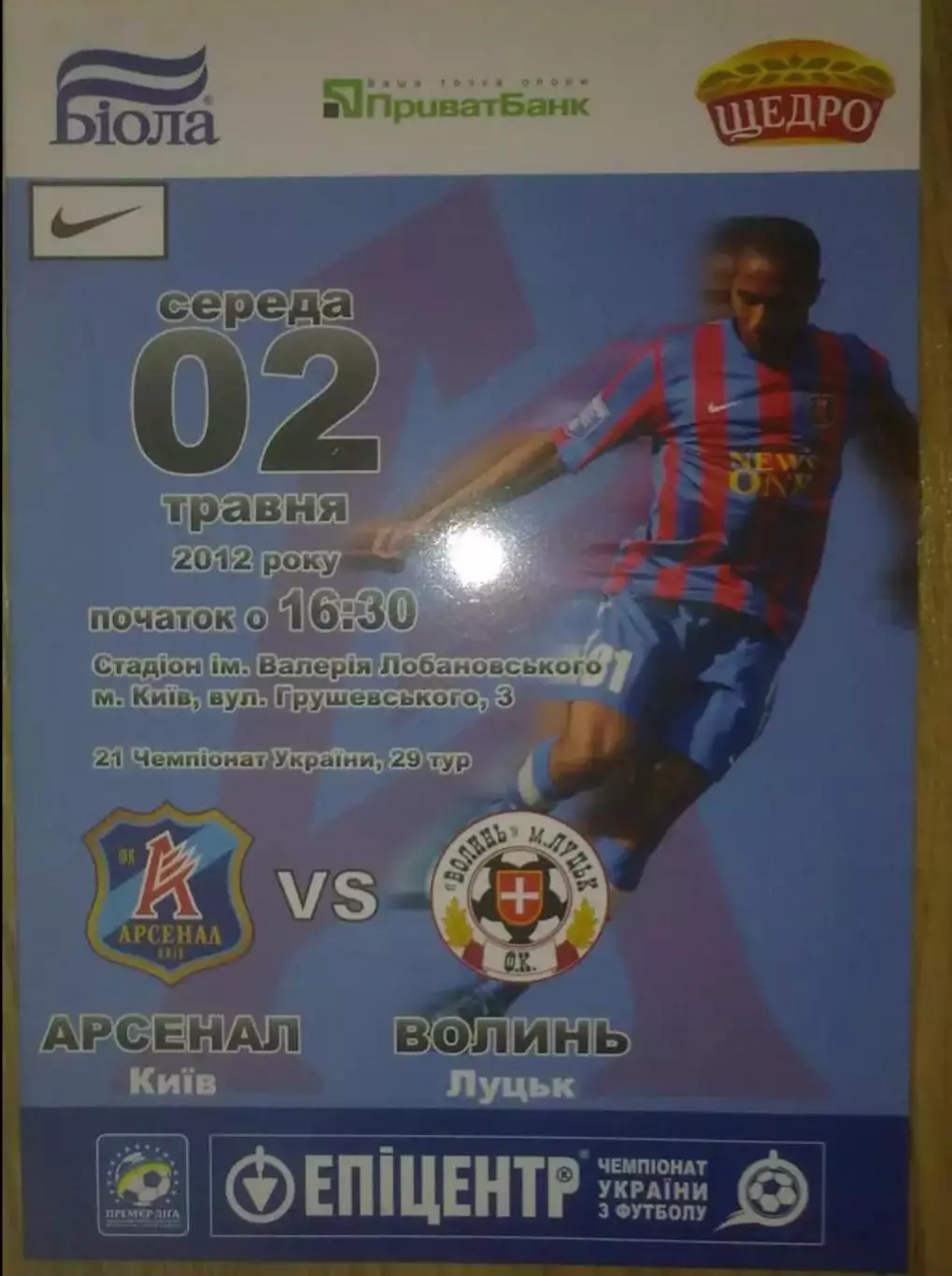 Арсенал Киев - Волынь Луцк 2011-2012