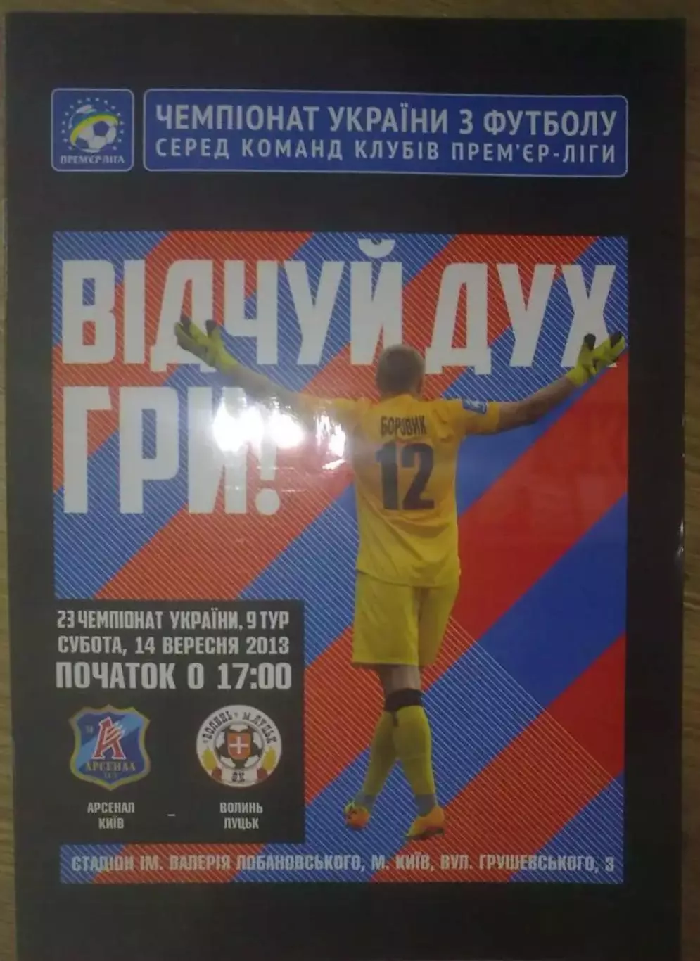 Арсенал Киев - Волынь Луцк 2013-2014