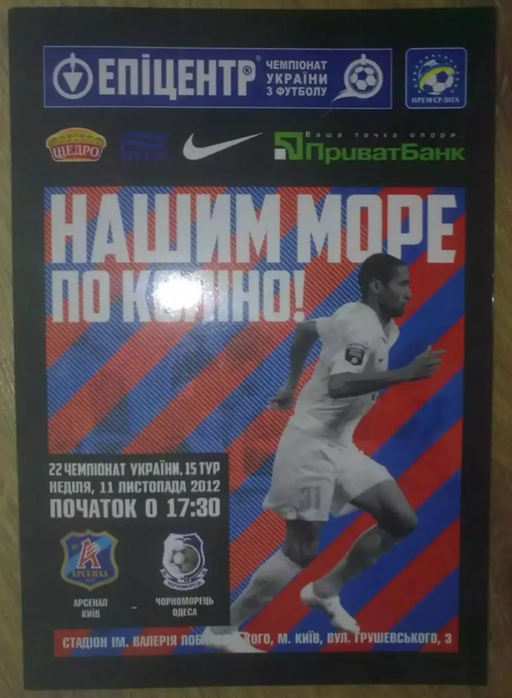 Арсенал Киев - Черноморец Одесса 2012-2013