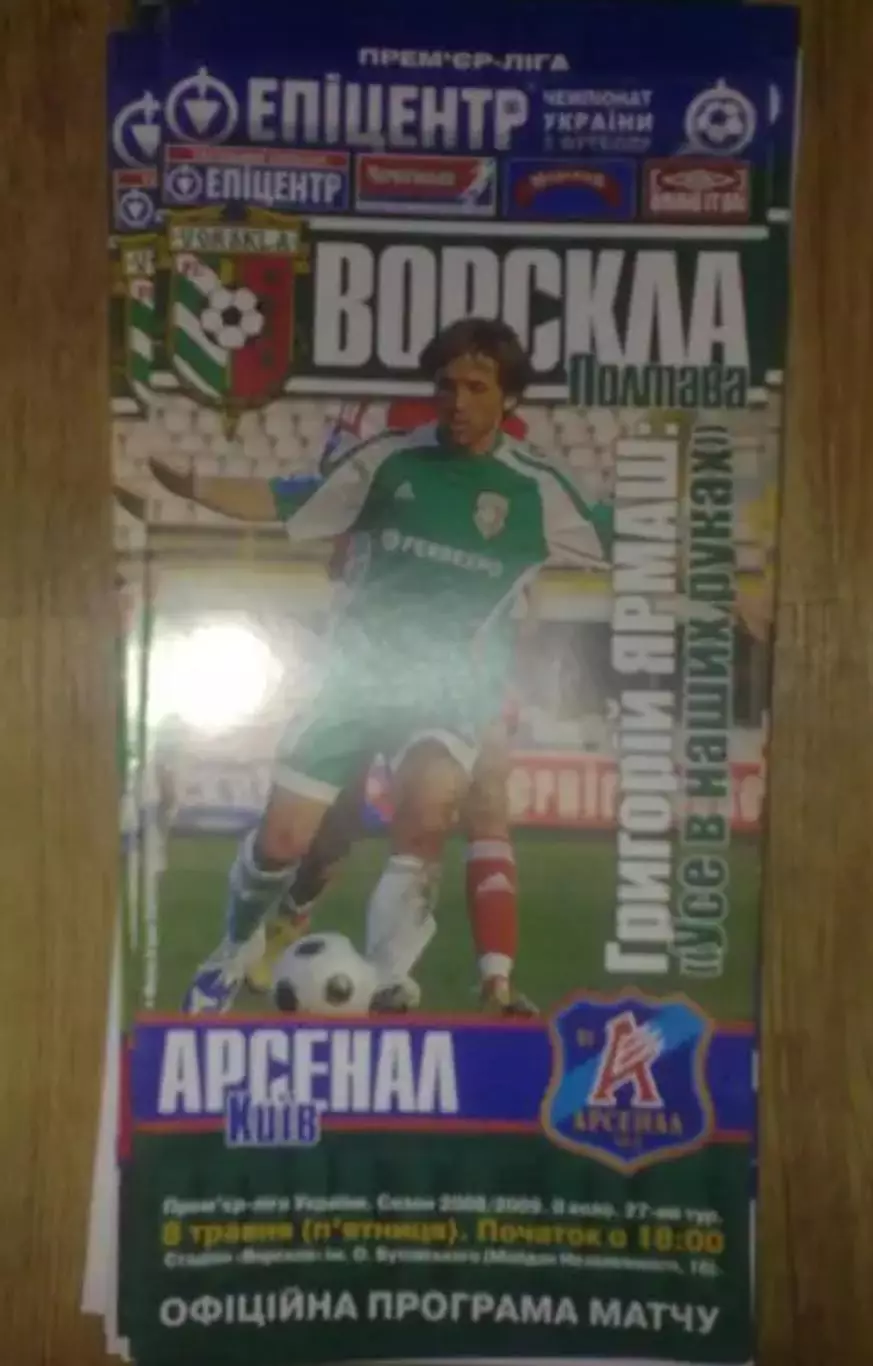 Ворскла Полтава - Арсенал Киев 2008-2009