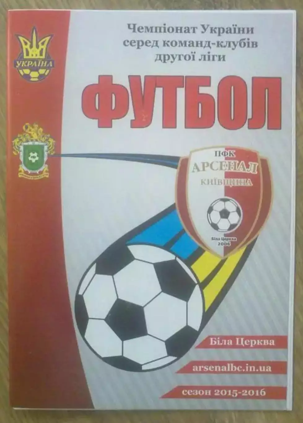 Арсенал Белая Церковь - Колос Коваливка 2015-2016