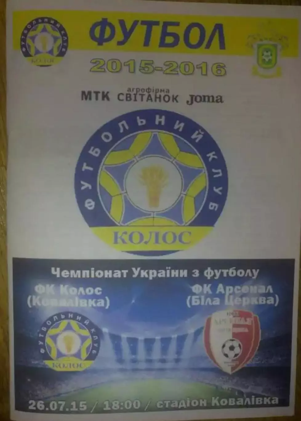 Колос Коваливка - Арсенал Белая Церковь 2015-2016