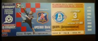 Билет Арсенал Киев - Днепр Днепропетровск 2008-2009