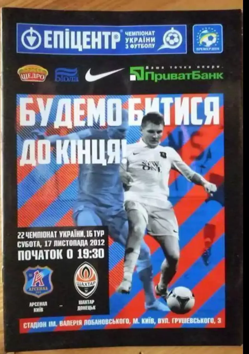 Арсенал Киев - Шахтер Донецк 2012-2013