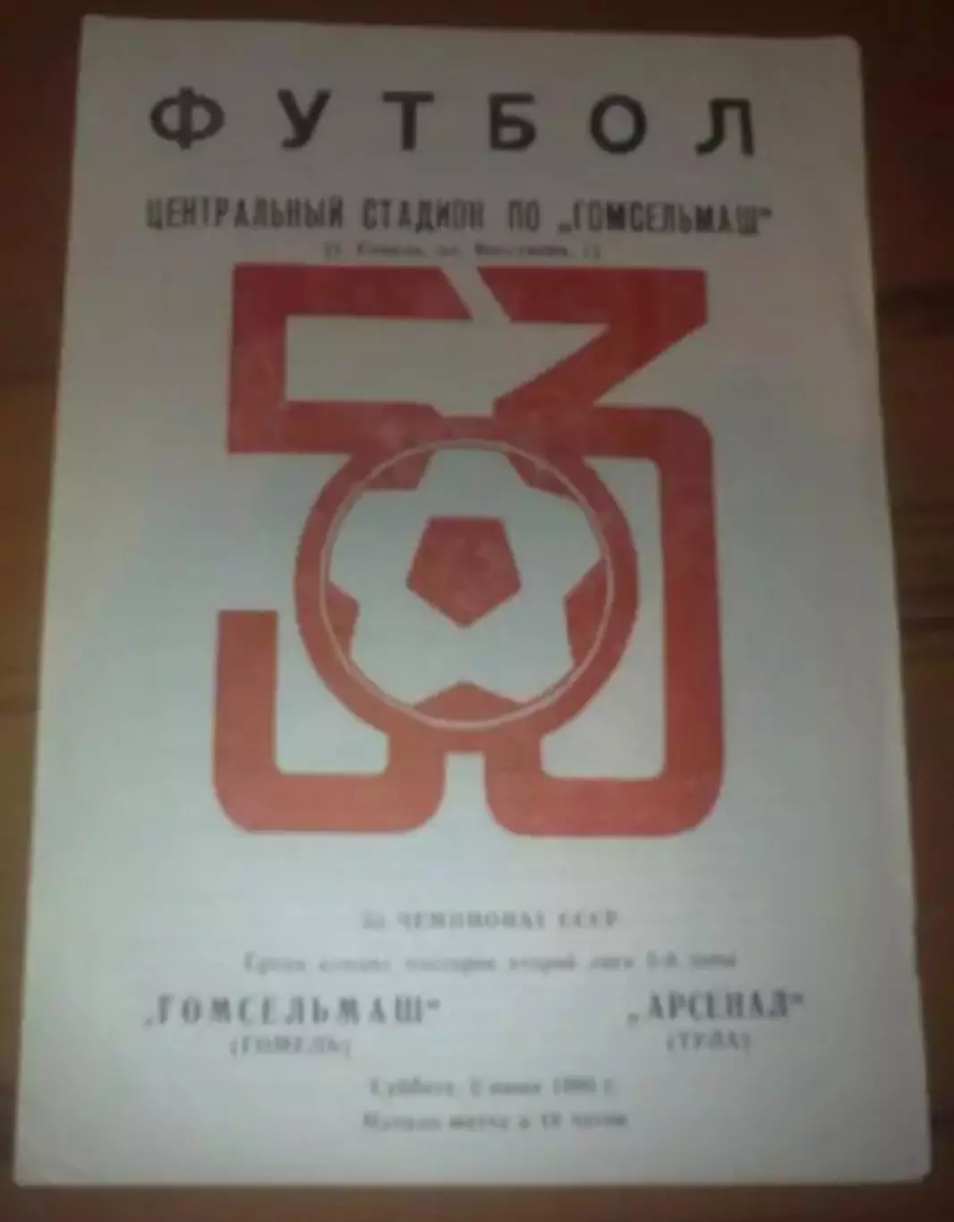 Гомсельмаш Гомель - Арсенал Тула 1990