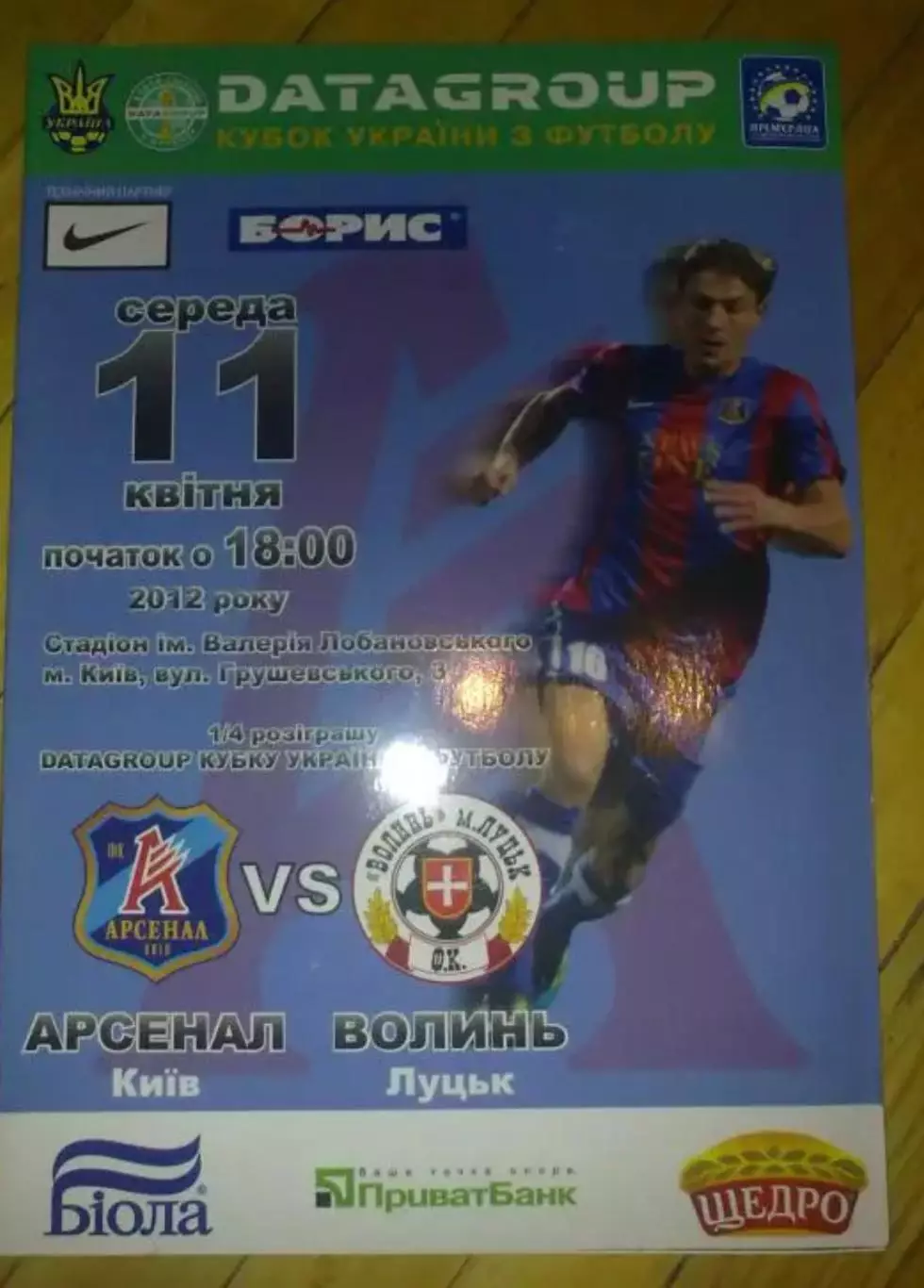 Арсенал Киев - Волынь Луцк 2011-2012 кубок