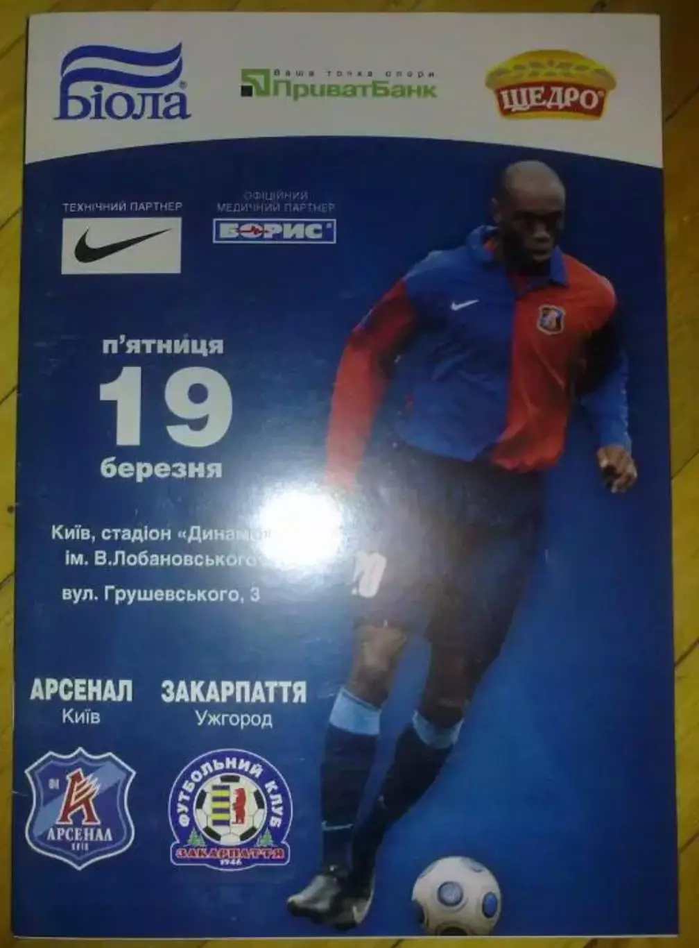 Арсенал Киев - Закарпатье Ужгород 2009-2010