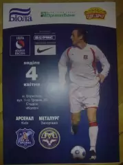 Арсенал Киев - Металлург Запорожье 2009-2010