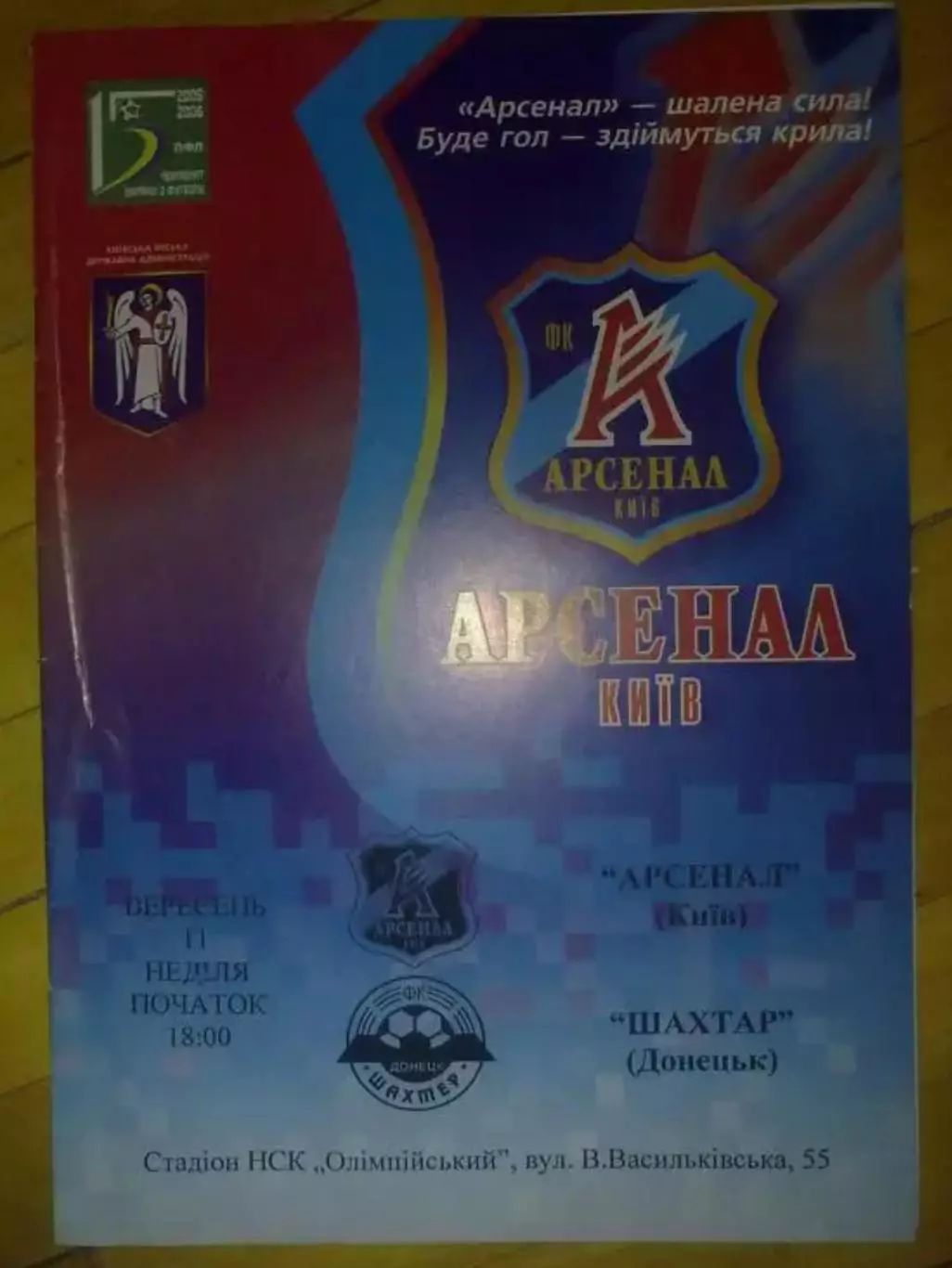 Арсенал Киев - Шахтер Донецк 2005-2006