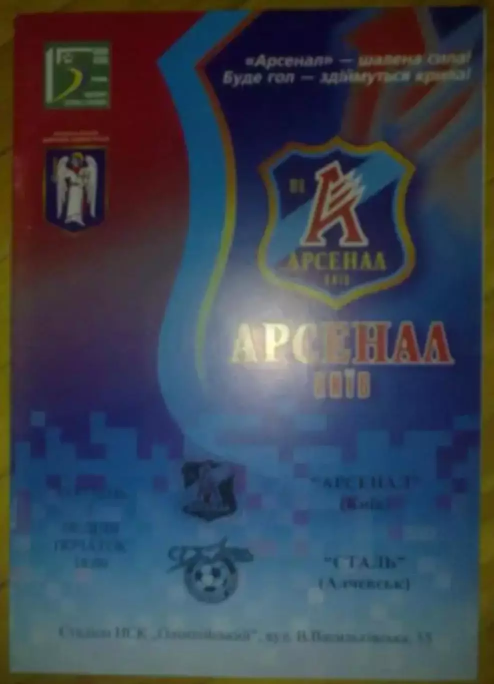 Арсенал Киев - Сталь Алчевск 2005-2006
