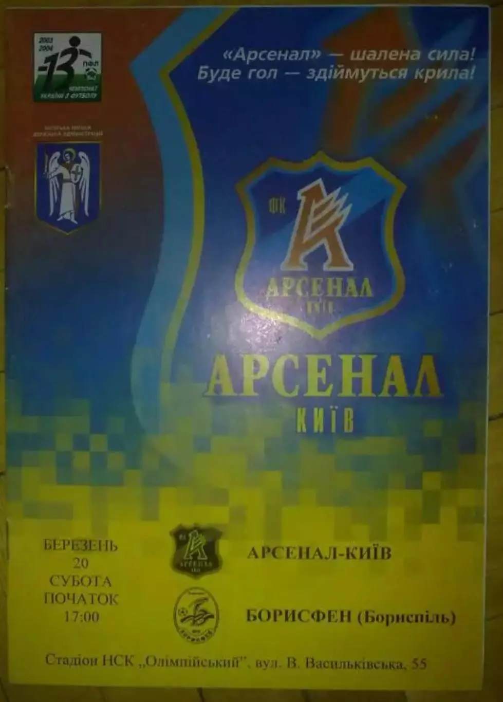 Арсенал Киев - Борисфен Борисполь 2003-2004