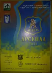 Арсенал Киев - Борисфен Борисполь 2003-2004
