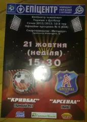 Кривбасс Кривой Рог - Арсенал Киев 2012-2013
