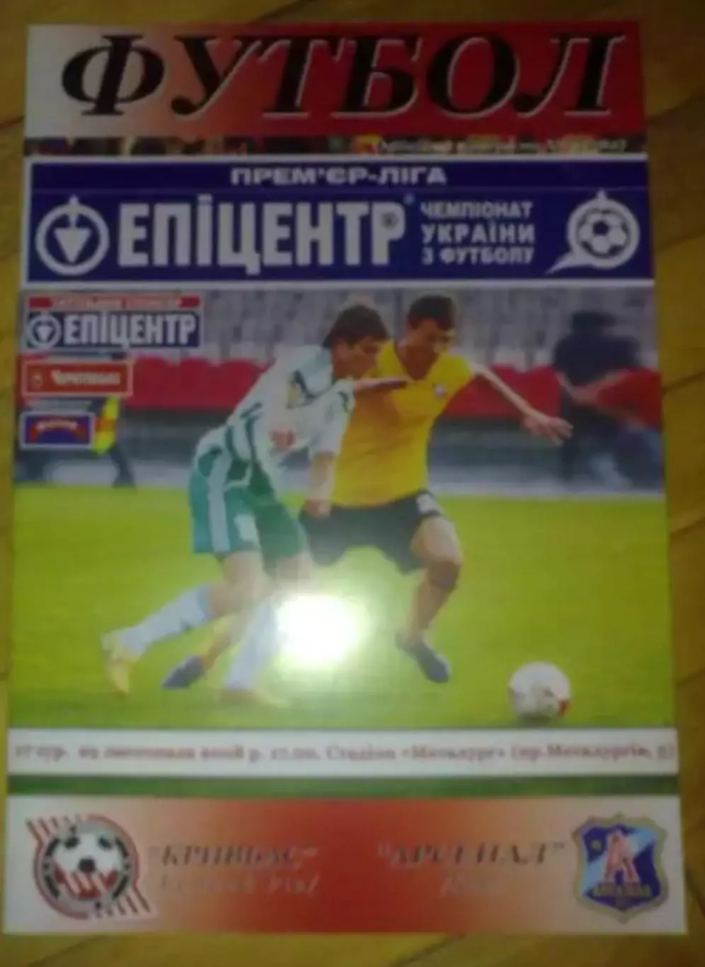 Кривбасс Кривой Рог - Арсенал Киев 2008-2009