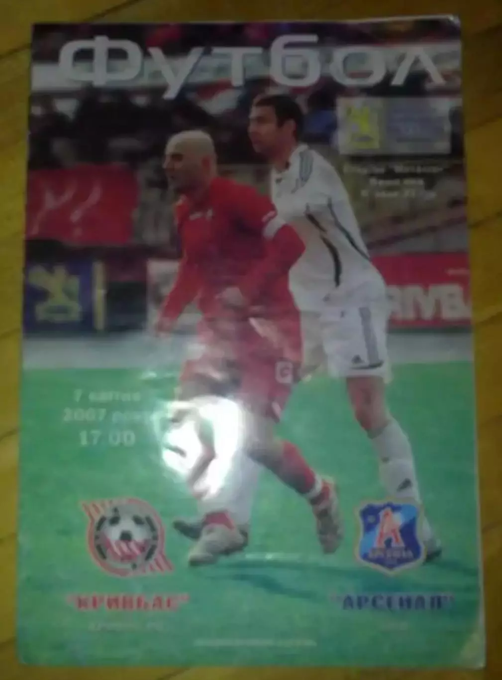 Кривбасс Кривой Рог - Арсенал Киев 2006-2007