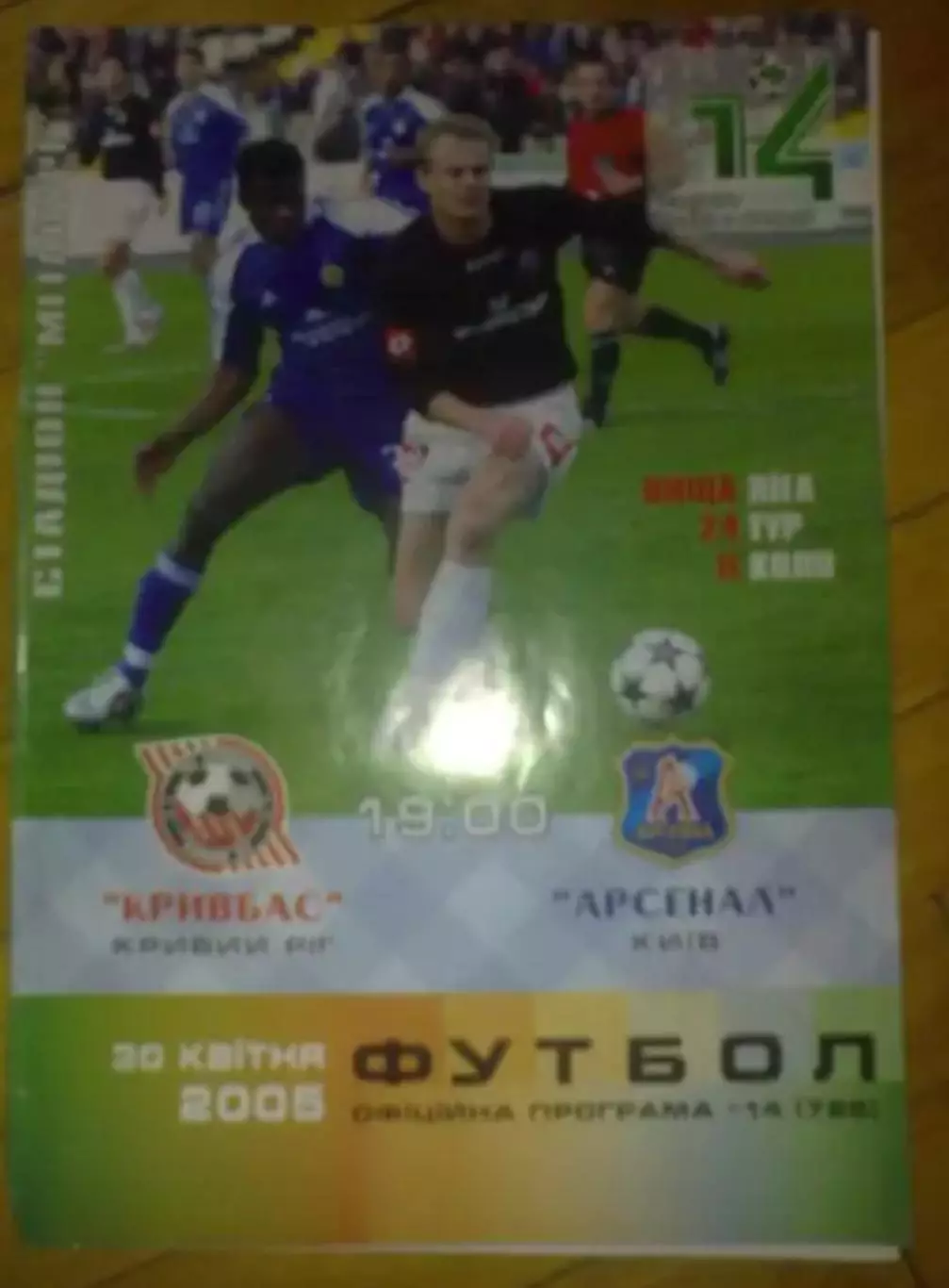 Кривбасс Кривой Рог - Арсенал Киев 2004-2005