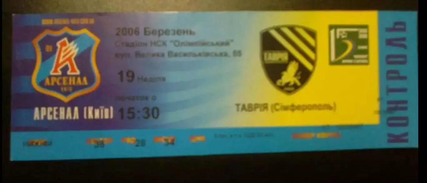 Билет Арсенал Киев - Таврия Симферополь 2005-2006