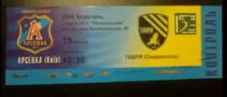 Билет Арсенал Киев - Таврия Симферополь 2005-2006