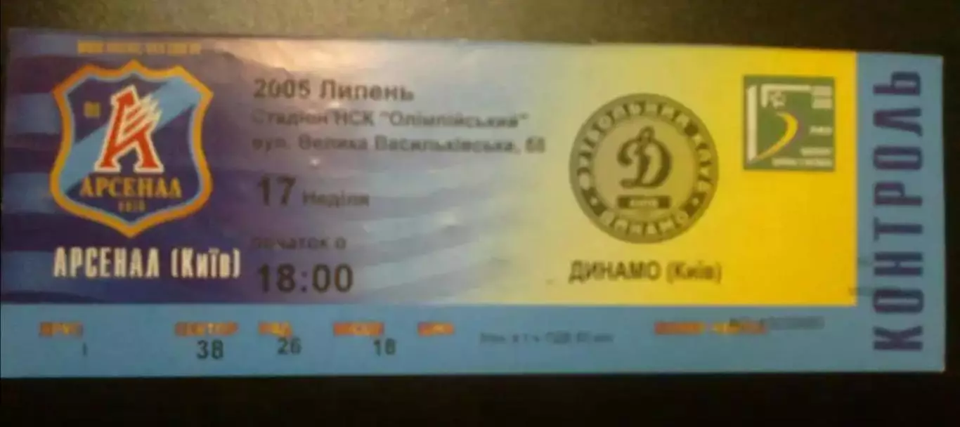 Билет Арсенал Киев - Динамо Киев 2005-2006
